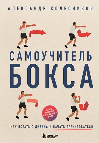 Александр Юрьевич Колесников Самоучитель бокса. Как встать с дивана и начать тренироваться
