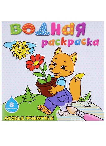 Лесные животные: водная раскраска