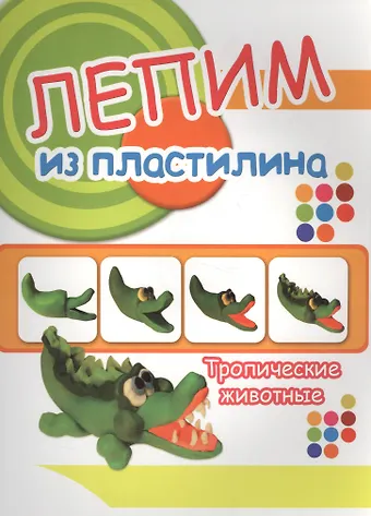 Тропические животные. Лепим из пластилина
