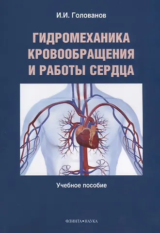 Гидромеханика кровообращения и работы сердца. Учебное пособие