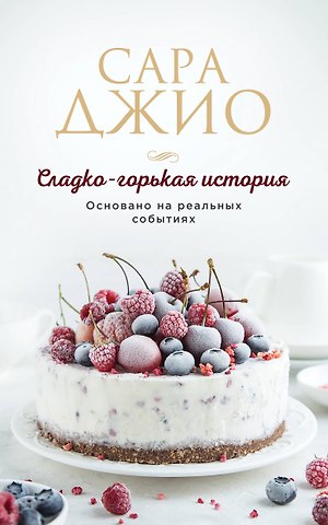 Сара Джио Сладко-горькая история