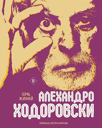 Алехандро Ходоровски Семь жизней Алехандро Ходоровски