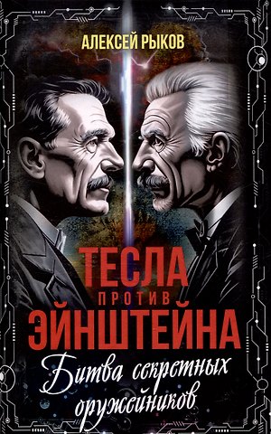 Алексей Рыков Тесла против Эйнштейна. Битва великих оружейников