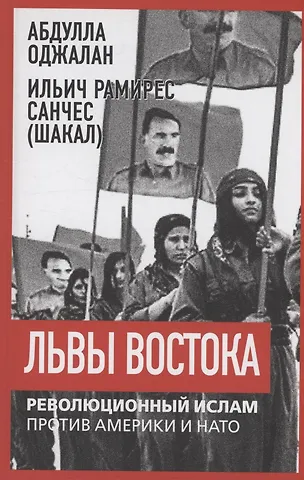 Ильич Рамирес Санчес, Абдулла Оджалан Львы Востока. Революционный ислам против Америки и НАТО