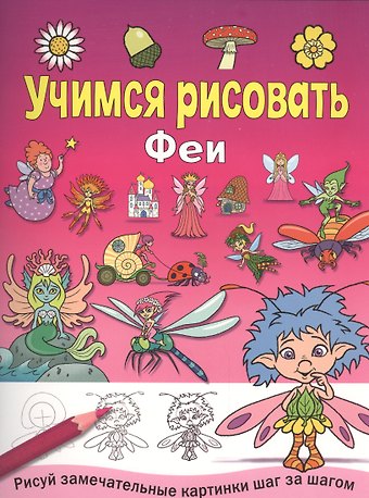 Феи