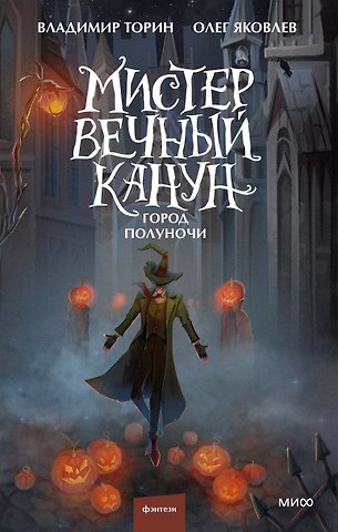 Владимир Витальевич Торин, Олег Игоревич Яковлев Мистер Вечный Канун. Город Полуночи