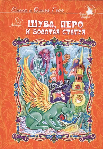 Елена Геос Шуба,перо и золотая статуя