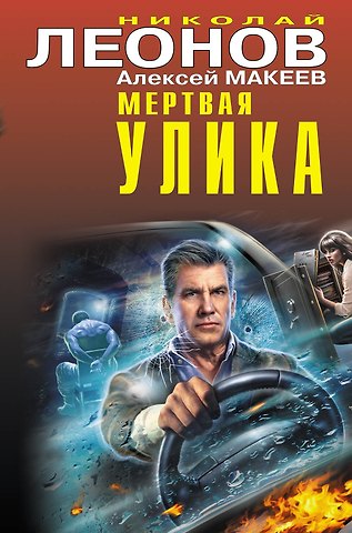 Алексей Викторович Макеев, Николай Иванович Леонов Мертвая улика