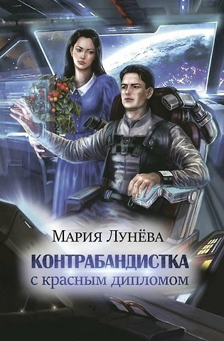 Мария Лунева Контрабандистка с красным дипломом
