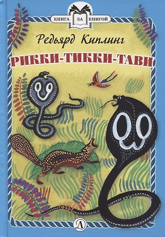 Редьярд Джозеф Киплинг Рикки-Тикки-Тави
