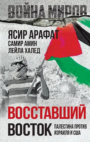 Самир Амин, Лейла Халед, Ясир Арафат Восставший Восток. Палестина против Израиля и США