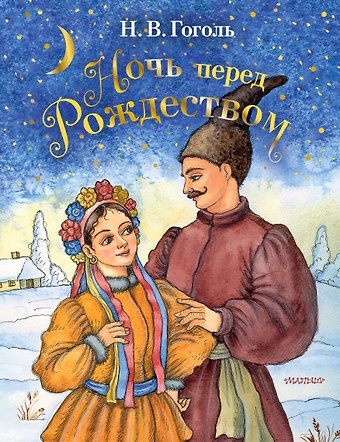 Николай Васильевич Гоголь Ночь перед Рождеством