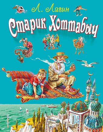 Лазарь Иосифович Лагин Старик Хоттабыч