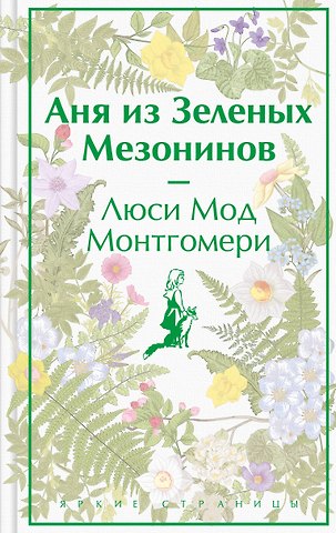 Люси Мод Монтгомери Аня из Зеленых Мезонинов