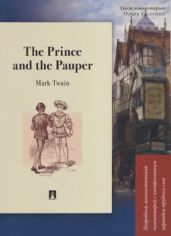 Марк Твен The Prince and the Pauper. Подробный лингвистический комментарий с постраничным переводом трудных слов