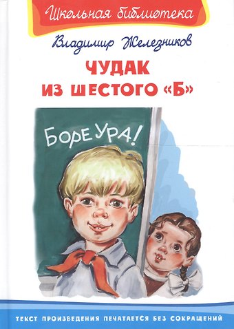 Владимир Карпович Железников Чудак из шестого Б: повесть