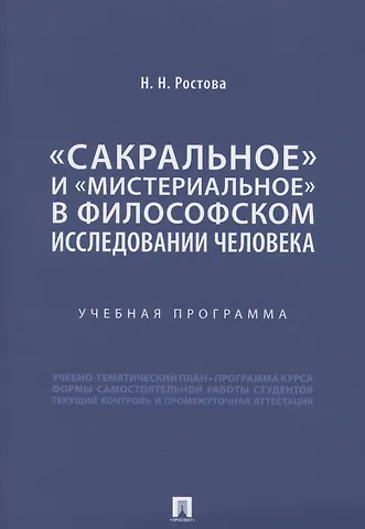 Наталья Николаевна Ростова «Сакральное» и «мистериальное» в философском исследовании человека. Учебная программа