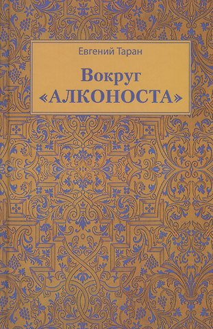 Вокруг Алконоста (Таран)