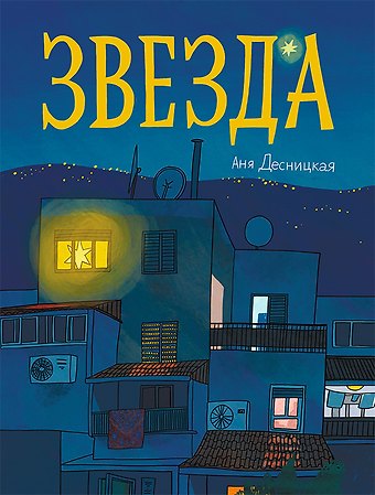 Анна Десницкая Звезда