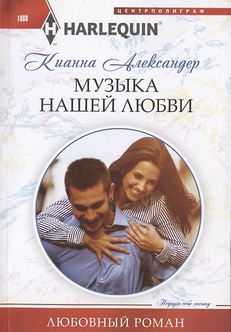 Кианна Александер Музыка нашей любви