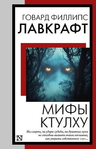 Говард Филлипс Лавкрафт Мифы Ктулху
