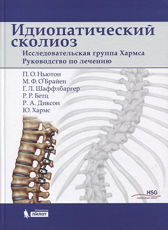 Питер О. Ньютон Идиопатический сколиоз. Исследовательская группа Хармса. Руководство по лечению