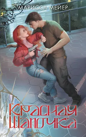 Марисса Мейер Лунные хроники. Красная шапочка