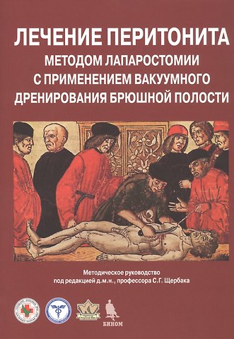 Лечение перитонита методом лапаростомии с применением вакуумного дренирования брюшной полости. Методическое руководство