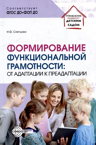 Ирина Федоровна Слепцова Формирование функциональной грамотности: от адаптации к преадаптации