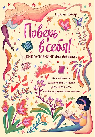 Прагья Томар Поверь в себя! Книга-тренинг для девушек