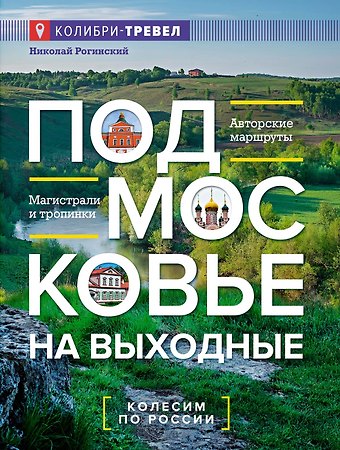Николай Рогинский Подмосковье на выходные
