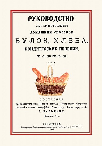 Руководство для приготовления домашним способом булок хлеба… (4 изд.) (м)