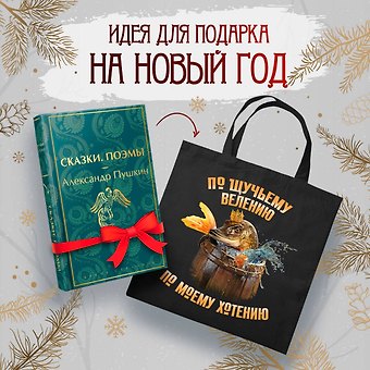 Александр Сергеевич Пушкин Русские сказки (набор из книги Сказки. Поэмы Пушкина и шоппера По щучьему велению)