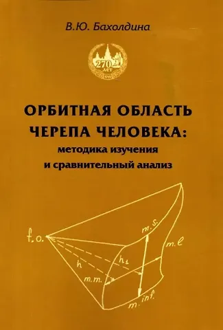 Варвара Юрьевна Бахолдина Орбитная область черепа человека. Методика изучения и сравнительный анализ