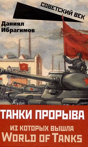 Даниял Сабирович Ибрагимов Танки прорыва из которых вышла World of Tanks
