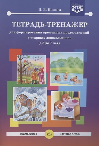 Наталия Валентиновна Нищева Тетрадь-тренажер для формирования временных представлений у старших дошкольников (с 5 до 7 лет)