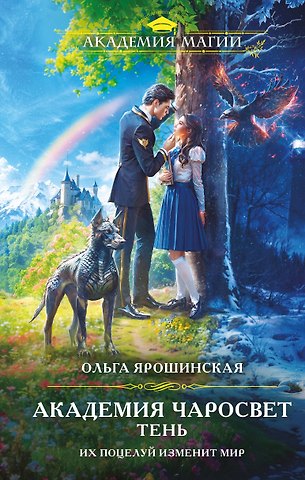 Ольга Алексеевна Ярошинская Академия Чаросвет. Тень