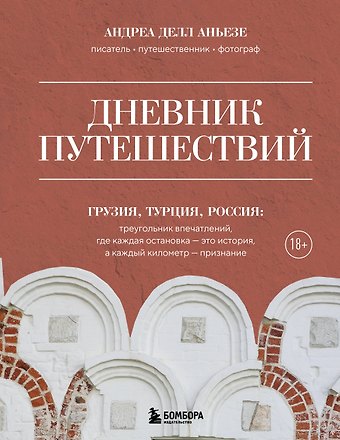 Делл Аньезе Андреа Дневник путешествий. Грузия, Турция, Россия
