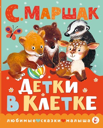 Самуил Яковлевич Маршак Детки в клетке