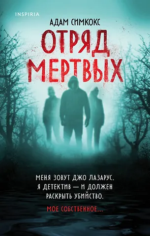 Адам Симкокс Отряд мертвых