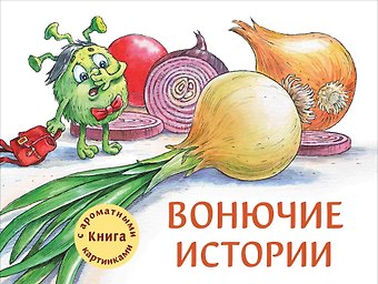 Александра Николаевна Калинина Вонючие истории