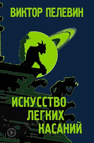 Виктор Олегович Пелевин Искусство легких касаний