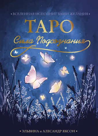 Эльвина Яксон, Алесандр Яксон Таро Сила Подсознания. Вселенная исполнит ваши желания (54 карты+руководство)