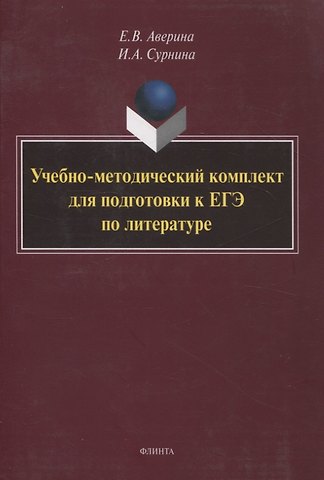 Ирина Александровна Сурнина, Елена Викторовна Аверина Учебно-методический комплект для подготовки к ЕГЭ по литературе