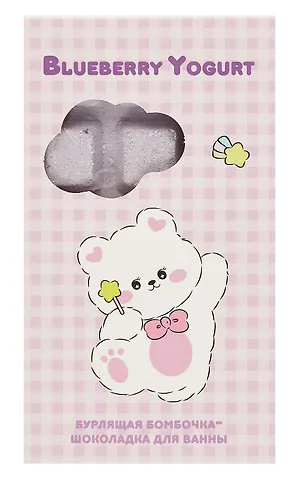 Бомбочка-шоколадка для ванны Kawaii Мишка (Черничный йогурт) (170 г)