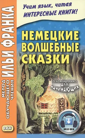 Вильгельм Гримм, Якоб Гримм Немецкие волшебные сказки : из собрания братьев Гримм = Grimms Marchen