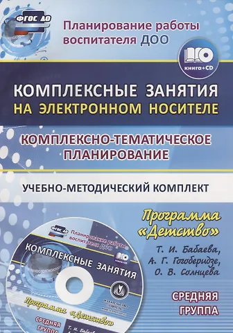 Комплексно-тематическое планирование по программе Детство. Комплексные занятия на электронном носителе. Средняя группа. Учебно-методический комплект. Книга+CD (Комплект)