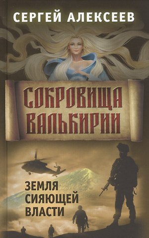 Сергей Трофимович Алексеев Сокровища Валькирии. Книга 3. Земля сияющей власти