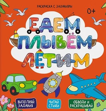 Евгения Александровна Масленникова Раскраска с заданиями ЕДЕМ, ПЛЫВЕМ, ЛЕТИМ