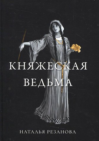Наталья Владимировна Резанова Княжеская ведьма